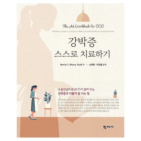 강박증 스스로 치료하기, 학지사, Marisa T. Mazza, PsyD