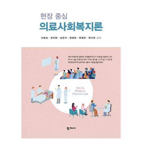 의료사회복지론:현장 중심, 학지사, 이효순 외