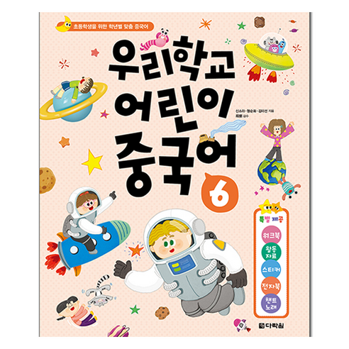 우리학교 어린이 중국어 6:초등학생을 위한 학년별 맞춤 중국어, 다락원