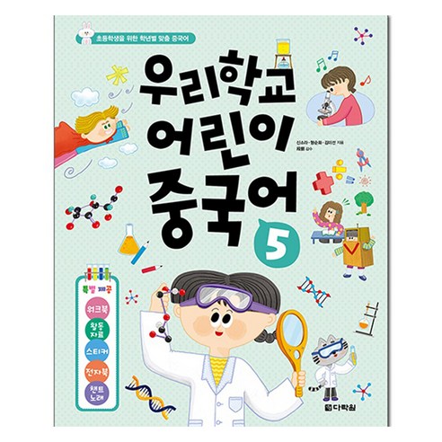 우리학교 어린이 중국어 5:초등학생을 위한 학년별 맞춤 중국어, 예비 초등, 다락원