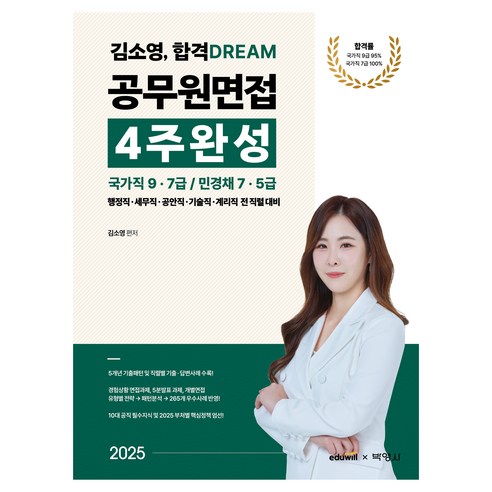 2025 김소영 합격 DREAM 공무원면접 4주완성 : 국가직 9ᆞ7급 / 민경채 7ᆞ5급, 박영사