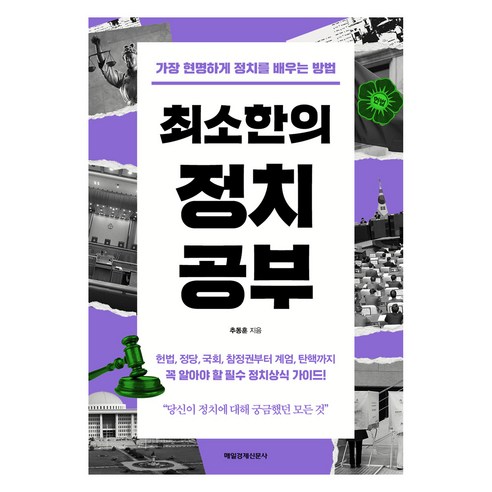 최소한의 정치공부, 매일경제신문사, 추동훈
