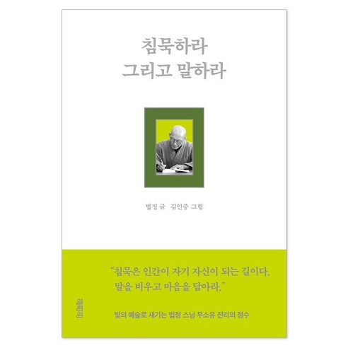 침묵하라 그리고 말하라, 열림원, 법정