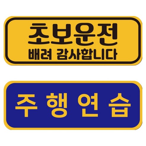 루키마켓 자국없는 리무버블 재부착 초보운전 스티커 JC01+JC11 세트, 5번세트, 1세트