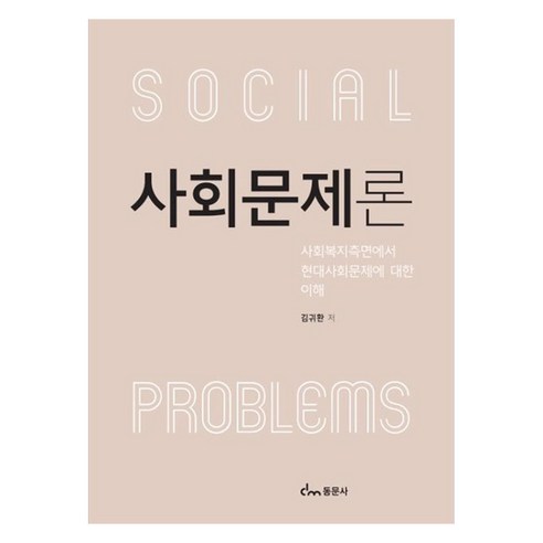 사회문제론, 김귀환, 동문사