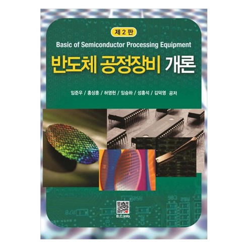 반도체 공정장비 개론, 임준우, 홍상훈, 허영헌, 임승하, 성홍석, 김덕영, 복두출판사