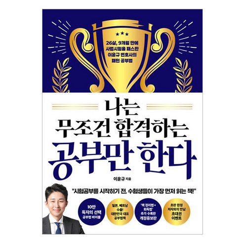 나는 무조건 합격하는 공부만 한다, 더퀘스트, 이윤규