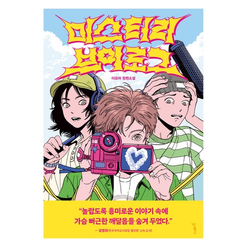 미스터리 브이로그:이요마 장편소설, 미스터리 브이로그, 이요마(저), 우리학교, 이요마