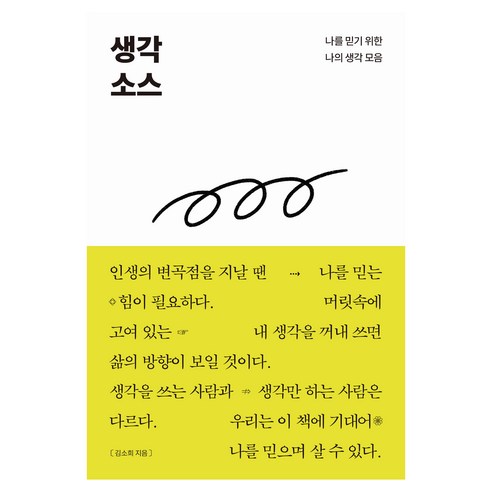 생각 소스, 북스톤, 김소희