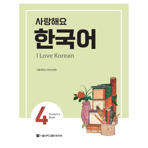 사랑해요 한국어 I Love Korean SB, 4권, 서울대학교출판문화원