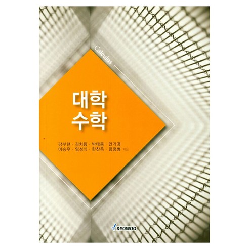 대학수학, 강부현, 교우사출판사