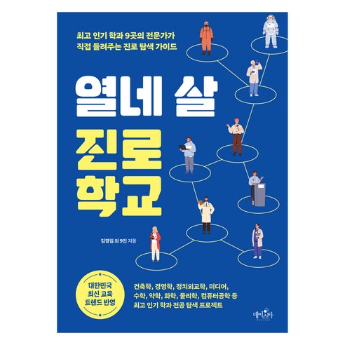 열네 살 진로 학교:최고 학과 9곳의 전문가가 직접 들려주는 진로 탐색 가이드, 상품명, 데이스타, 김경집 외 9인