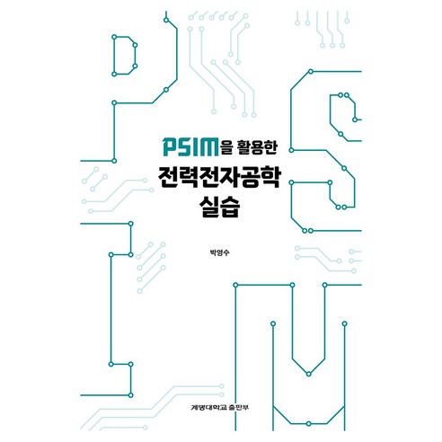 PSIM을 활용한 전력전자공학 실습 반양장, 계명대학교출판부, 박영수