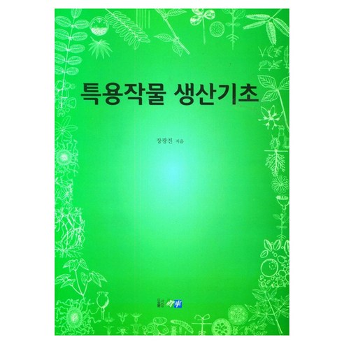 특용작물 생산기초, 진솔, 장광진