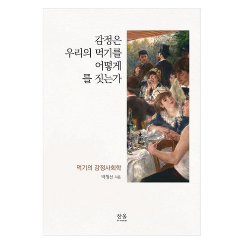 감정은 우리의 먹기를 어떻게 틀 짓는가 먹기의 감정사회학, 한울아카데미, 박형신