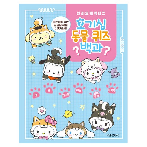 산리오캐릭터즈 호기심 동물 퀴즈 백과, 서울문화사, 서울문화사 편집부