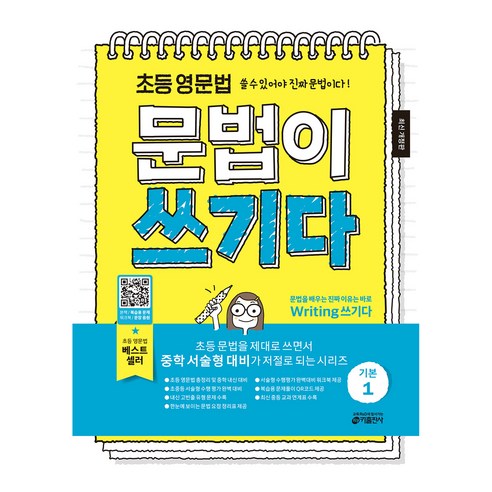 초등 영문법 문법이 쓰기다 기본 1, 키 영어학습방법연구소(저), 키출판사, 초등 4학년