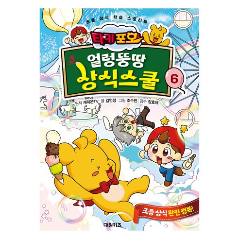 타키 포오 얼렁뚱땅 상식스쿨 6, 대원키즈, 김언정, 6권
