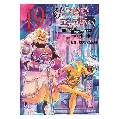 샹그릴라 프론티어 19: 망겜 헌터 갓겜에 도전하다, 대원씨아이, Katarina , Ryosuke Fuji