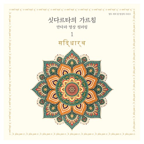 싯다르타의 가르침: 만다라 명상 컬러링1, 저녁달, 편집부