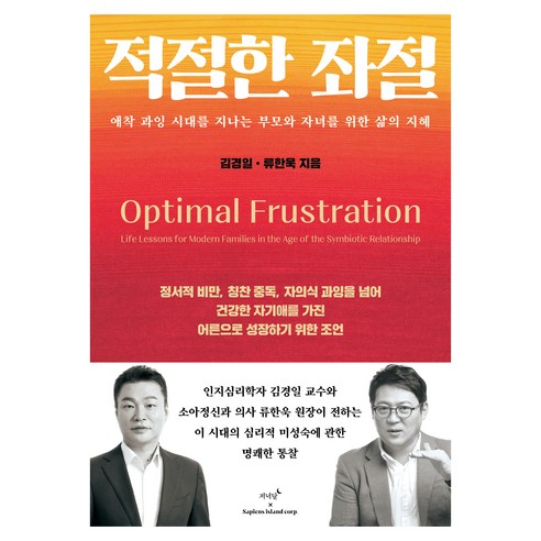 적절한 좌절, 저녁달, 김경일, 류한욱
