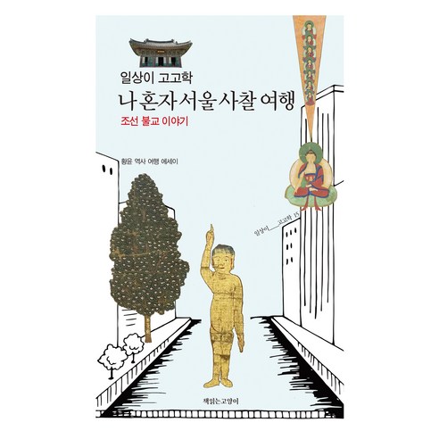 일상이 고고학 나 혼자 서울 사찰 여행, 책읽는고양이, 황윤
