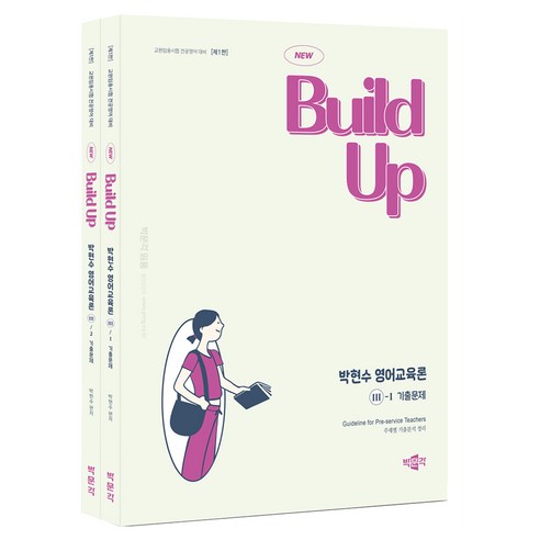 New Build Up 박현수 영어교육론 3 기출문제 제1판 세트 전 2권, 박문각
