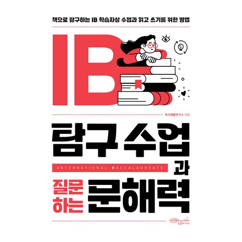 IB 탐구 수업과 질문하는 문해력:책으로 탐구하는 IB 학습자상 수업과 읽고 쓰기를 위한 방법, 초록비책공방, 독서생활연구소