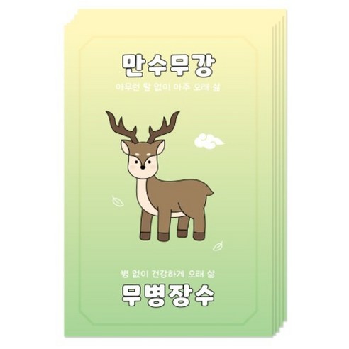 도나앤데코 만수무강 무병장수 엽서, 사슴, 5개