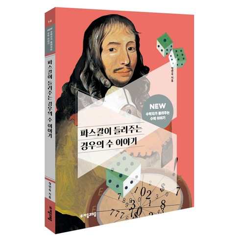 NEW 수학자가 들려주는 수학 이야기 14 - 파스칼이 들려주는 경우의 수 이야기, 상품명