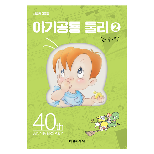 아기공룡둘리애장판 2, 대원씨아이, 김수정