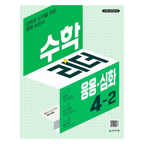 수학리더 응용심화 4-2, 수학