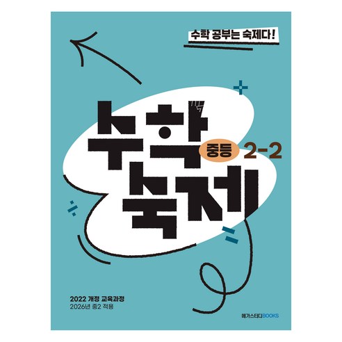 수학숙제, 수학, 중등 2-2