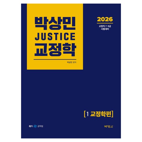 2026 박상민 JUSTICE 교정학 1 교정학편, 박영사