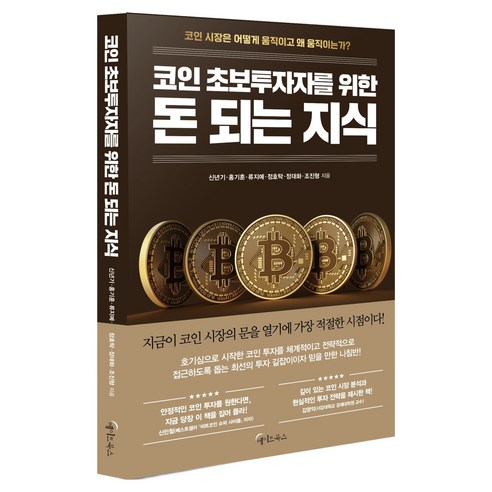 코인 초보투자자를 위한 돈 되는 지식, 메이트북스, 신년기, 홍기훈, 류지예, 정호탁, 정대화, 조진형