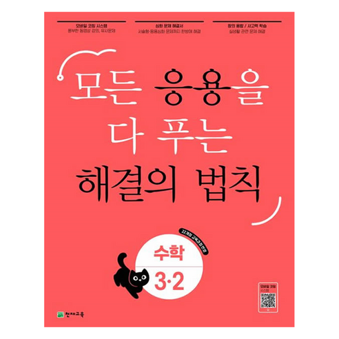 응용 해결의 법칙 초등 수학 3-2(2025):모든 응용을 다 푸는 해결의 법칙, 초등 3-2