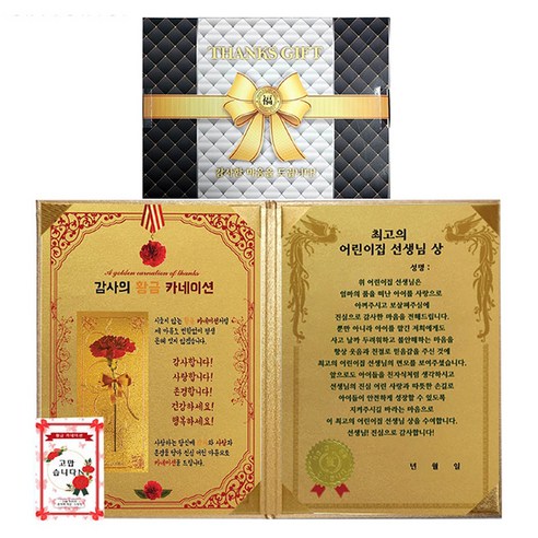 럭키심볼 스승의날 어린이집선생님 원장님께 드리는 럭셔리케이스 감사장 + 고맙습니다 24k골드 스티커 세트, 황금카네이션+최고의 어린이집선생님상, 1세트