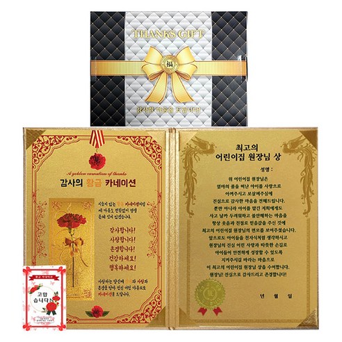럭키심볼 스승의날 어린이집선생님 원장님께 드리는 럭셔리케이스 감사장 + 고맙습니다 24k골드 스티커 세트, 황금카네이션+최고의 어린이집 원장님상, 1세트