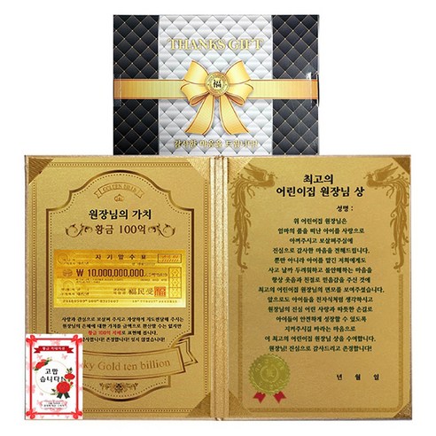 럭키심볼 스승의날 어린이집선생님 원장님께 드리는 럭셔리케이스 감사장 + 고맙습니다 24k골드 스티커 세트, 원장님의가치+최고의 어린이집원장님상, 1세트