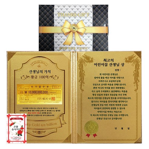 럭키심볼 스승의날 어린이집선생님 원장님께 드리는 럭셔리케이스 감사장 + 고맙습니다 24k골드 스티커 세트, 선생님의가치+최고의 어린이집 선생님상, 1세트