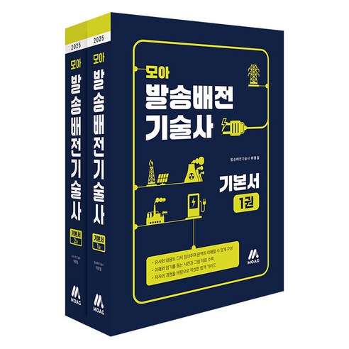 모아 발송배전기술사 기본서 세트, 모아교육그룹