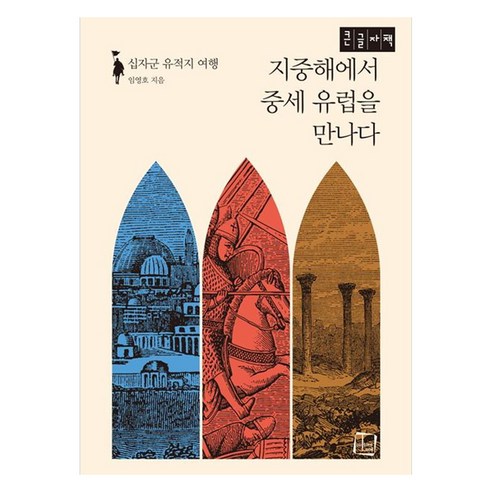 지중해에서 중세 유럽을 만나다(큰글자책):십자군 유적지 여행, 컬처룩, 임영호
