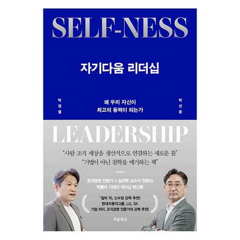 자기다움 리더십:왜 우리 자신이 최고의 동력이 되는가, 흐름출판, 박정열, 박선웅
