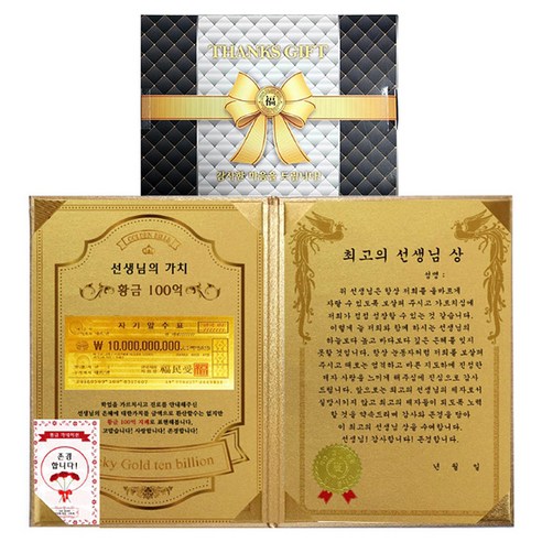스승의날 선생님께 드리는 선생님의가치황금100억 + 감사장 럭셔리케이스 + 존경합니다 24k골드스티커 메세지카드 선생님의 가치 100억 + 선생님상 세트, 혼합색상, 1세트