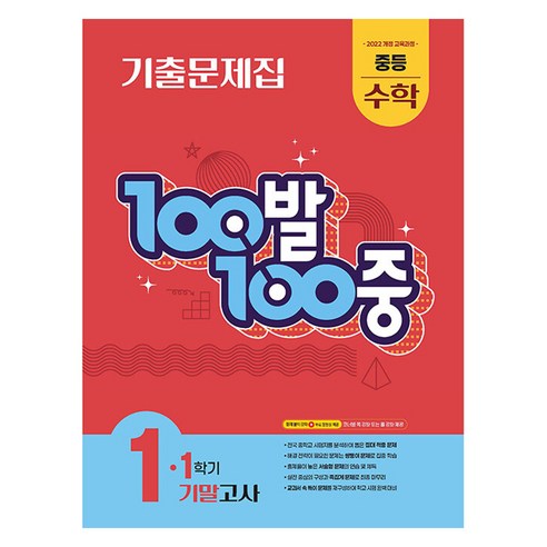 에듀원 100발 100중 기출문제집 기말고사, 수학, 중등 1-1