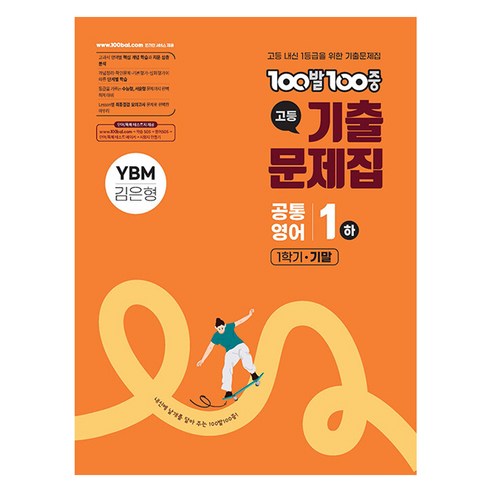 에듀원 100발100중 고등 기출문제집 공통1 하 1학기 기말고사 YBM 김은형, 영어, 고등 1학년