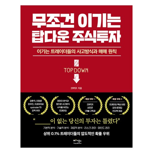 무조건 이기는 탑다운 주식투자, 베가북스, 29PER