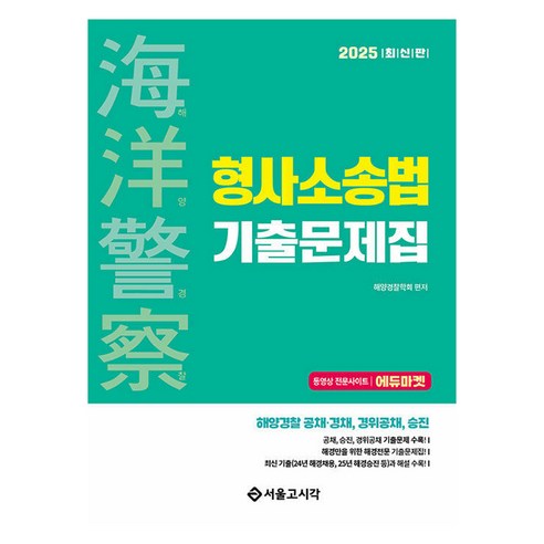 2025 해양경찰 형사소송법 기출문제집, 서울고시각(SG P&E)