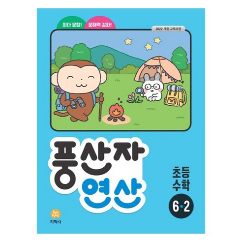 2022 풍산자 연산, 수학, 초등 6-2