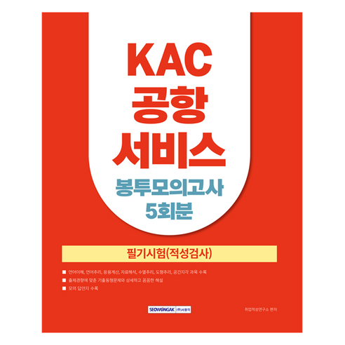 2025 KAC 공항서비스 봉투모의고사 5회, 서원각